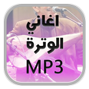 اغاني الوترة الشعبي APK