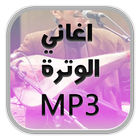 اغاني الوترة الشعبي biểu tượng