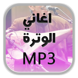 اغاني الوترة الشعبي