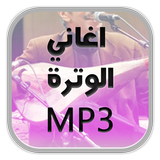 اغاني الوترة الشعبي biểu tượng