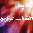 الشاب عزدين mp3 2017