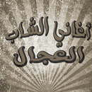 الشاب العجال mp3 2017 APK