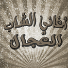 الشاب العجال mp3 2017 icono