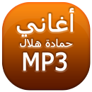 أغاني حمادة هلال APK