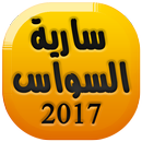 أغاني سارية السواس Saria Sawas APK