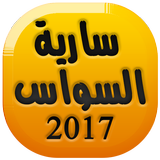 أغاني سارية السواس Saria Sawas biểu tượng