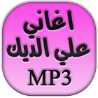 اغاني علي الديك Ali Dik иконка