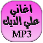 اغاني علي الديك Ali Dik biểu tượng