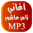 أغاني تامر عاشور Tamer Ashour biểu tượng