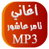 أغاني تامر عاشور Tamer Ashour biểu tượng