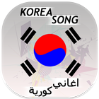 Best Korea Song اغاني كورية иконка