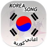 Best Korea Song اغاني كورية icône
