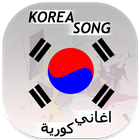 Best Korea Song اغاني كورية أيقونة