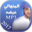 المنهالي عيضه Eida Menhali