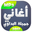 أغاني جميلة البداوي 2017