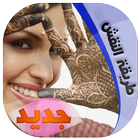 نقش الحناء المغربية الاصيلة biểu tượng