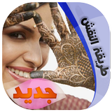 نقش الحناء المغربية الاصيلة biểu tượng