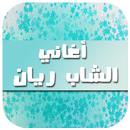 أغاني الشاب ريان 2017 APK