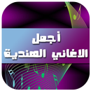 أجمل الأغاني الهندية 2017 APK