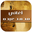 أغاني محمد عبده 2017 APK