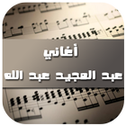 أغاني عبد المجيد عبد الله 2017 ikona