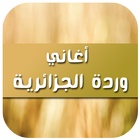 أغاني وردة الجزائرية 2017 icon