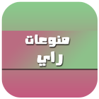 آیکون‌ منوعات راي 2017