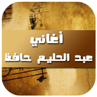 أغاني عبد الحليم حافظ 2017 ícone