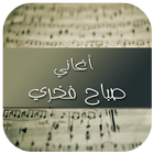 أغاني صباح فخري 2017 icon