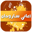 ”أغاني شاروخان 2016