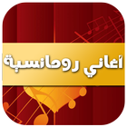 أغاني رومانسية 2016 icono