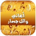 أغاني وائل جسار 2016