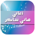 أغاني هاني شاكر 2016