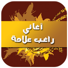 أغاني راغب علامة 2016 ícone