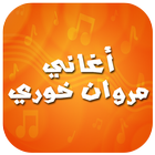 أغاني مروان خوري 2016 icon