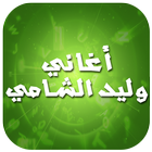 أغاني وليد الشامي 2016 icon