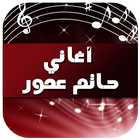 اغاني حاتم عمور 2016 icon