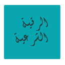 الرقية الشرعيةmp3 APK