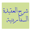 شرح العقيدة السفارينيةmp3 APK