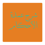 شرح عمدة الأحكام