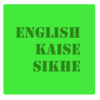 english kaise sikhe アイコン