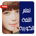 تعلم اللغة الكورية