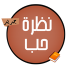 نظرة حب icône