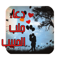 دعاء جلب الحبيب