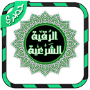 رقية شرعية لطرد الجن و الحسد APK