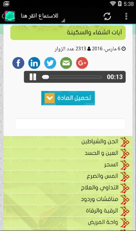 الرقية الشرعية للحسد والعين For Android Apk Download