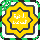 الرقية الشرعية لكل داء icon