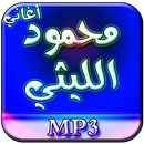 أغاني محمود الليثي بدون نت APK