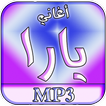 أغاني يارا mp3 بدون نت