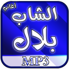 أغاني الشاب بلال mp3 بدون نت icon